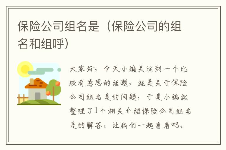 保险公司组名是（保险公司的组名和组呼）