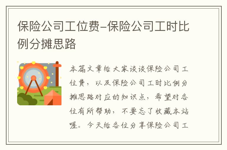 保险公司工位费-保险公司工时比例分摊思路