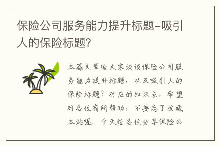 保险公司服务能力提升标题-吸引人的保险标题？