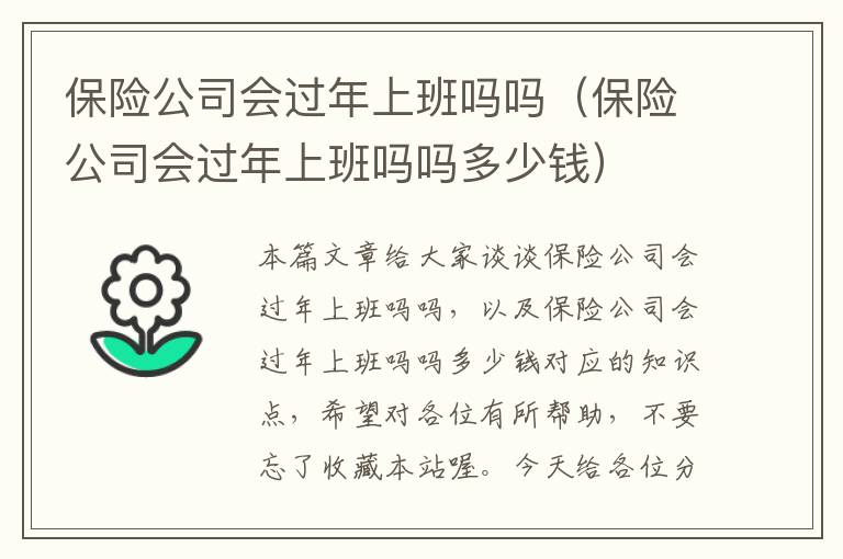 保险公司会过年上班吗吗（保险公司会过年上班吗吗多少钱）