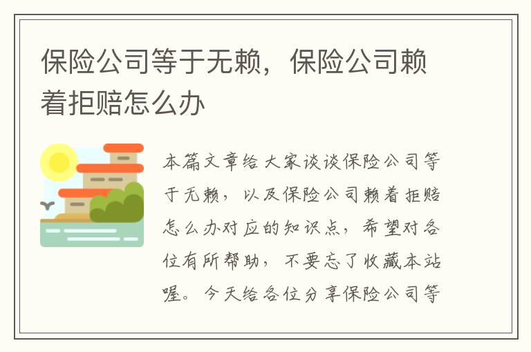 保险公司等于无赖，保险公司赖着拒赔怎么办