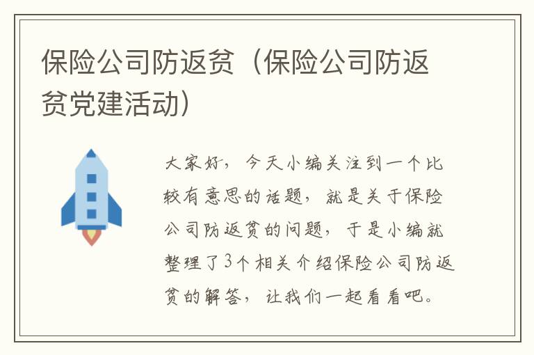 保险公司防返贫（保险公司防返贫党建活动）