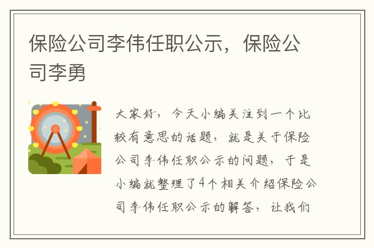 保险公司李伟任职公示，保险公司李勇