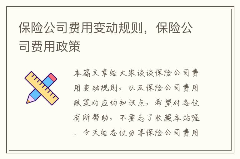 保险公司费用变动规则，保险公司费用政策