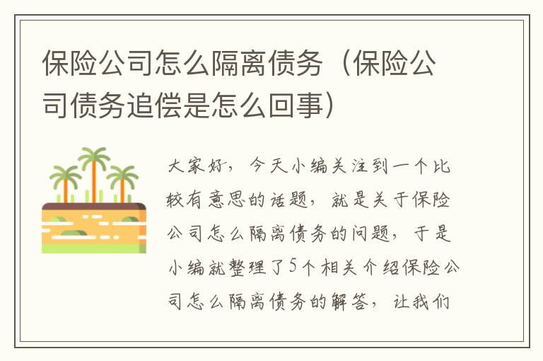 保险公司怎么隔离债务（保险公司债务追偿是怎么回事）