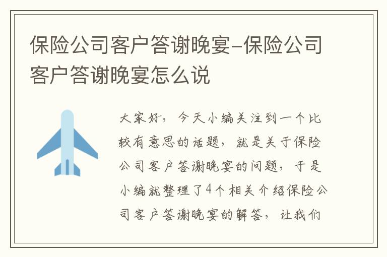 保险公司客户答谢晚宴-保险公司客户答谢晚宴怎么说