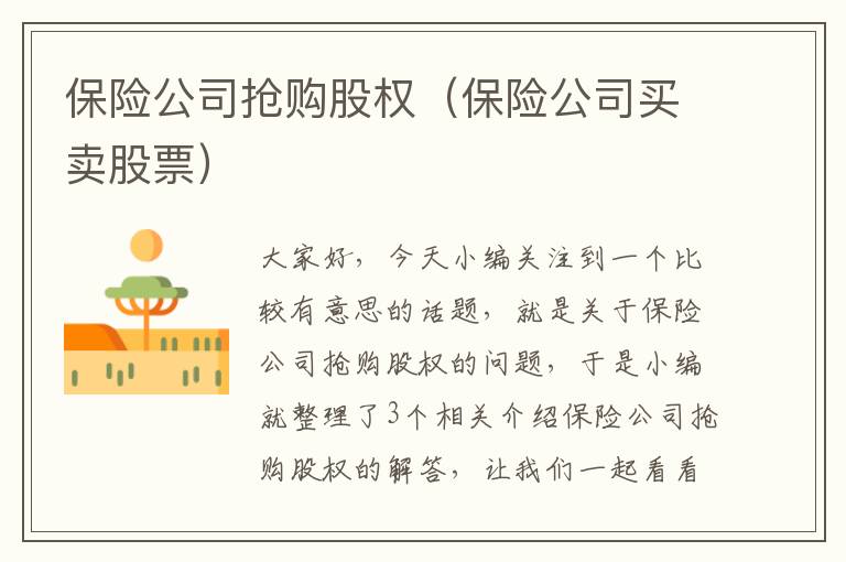 保险公司抢购股权（保险公司买卖股票）