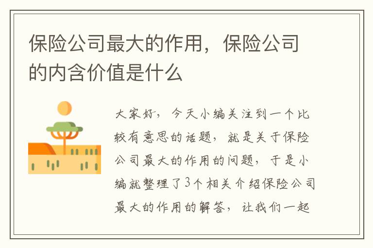 保险公司最大的作用，保险公司的内含价值是什么