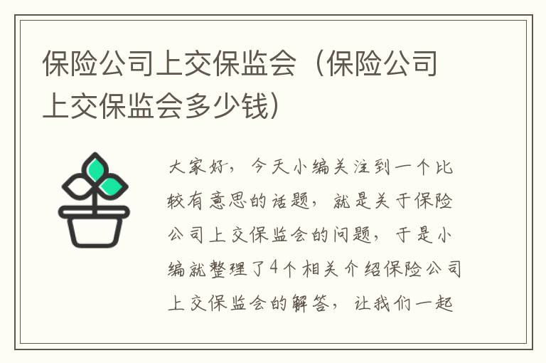 保险公司上交保监会（保险公司上交保监会多少钱）