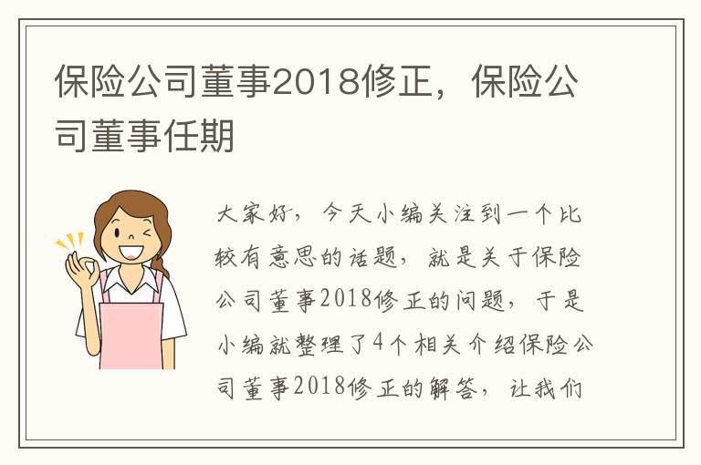 保险公司董事2018修正，保险公司董事任期