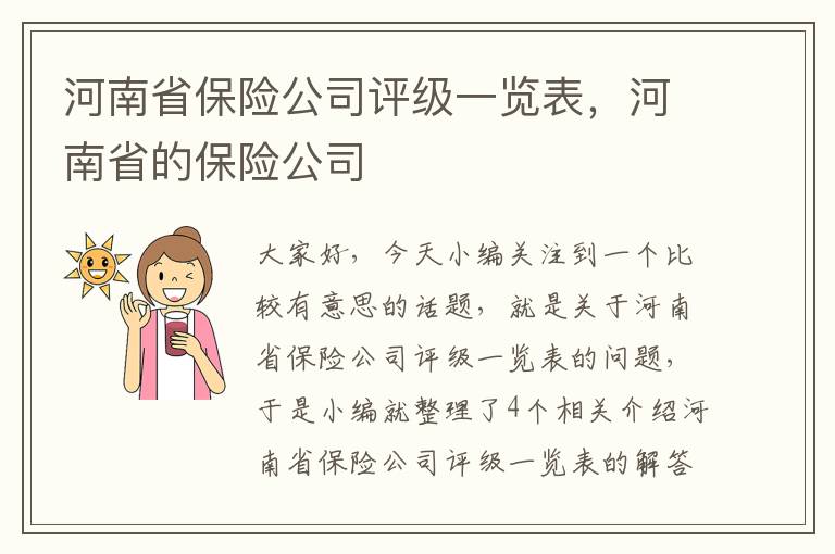 河南省保险公司评级一览表，河南省的保险公司