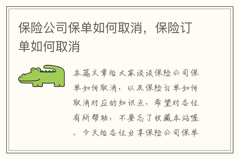 保险公司保单如何取消，保险订单如何取消