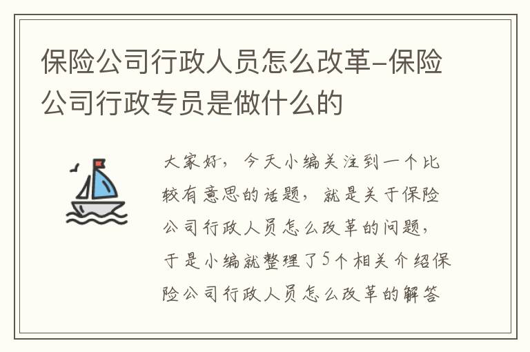 保险公司行政人员怎么改革-保险公司行政专员是做什么的