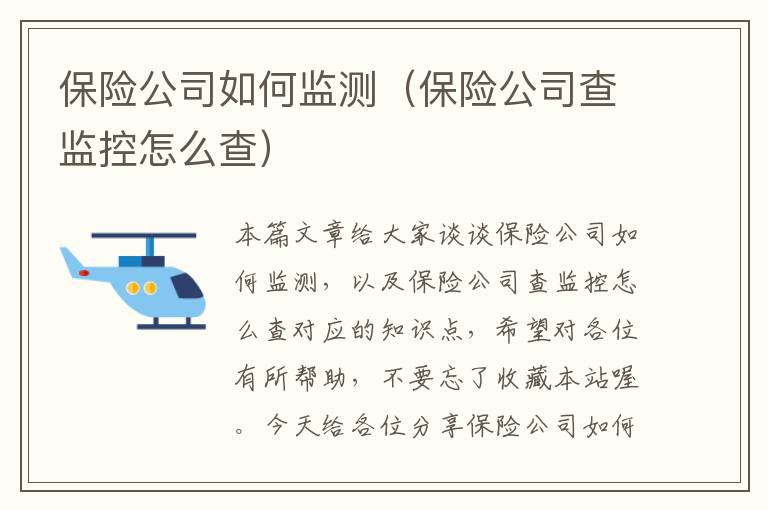 保险公司如何监测（保险公司查监控怎么查）