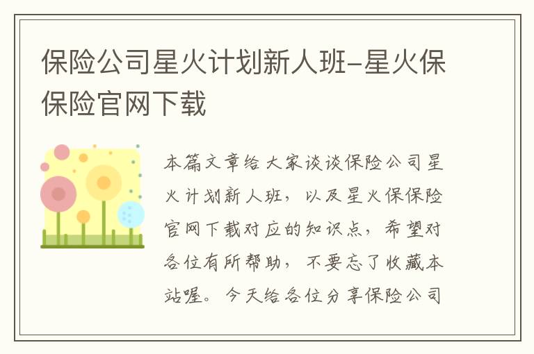 保险公司星火计划新人班-星火保保险官网下载