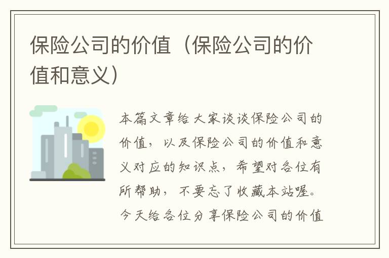 保险公司的价值（保险公司的价值和意义）