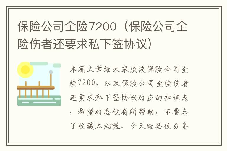 保险公司全险7200（保险公司全险伤者还要求私下签协议）