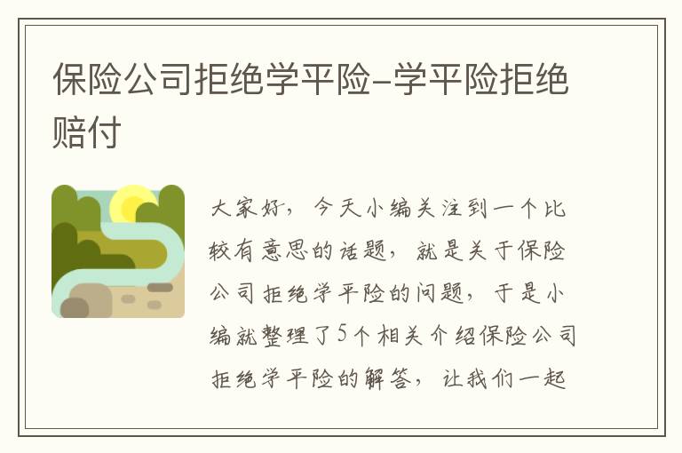 保险公司拒绝学平险-学平险拒绝赔付