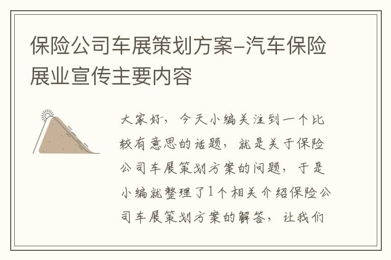 保险公司车展策划方案-汽车保险展业宣传主要内容