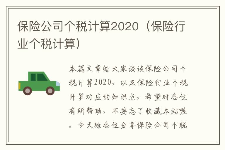 保险公司个税计算2020（保险行业个税计算）