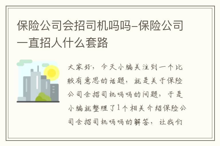 保险公司会招司机吗吗-保险公司一直招人什么套路