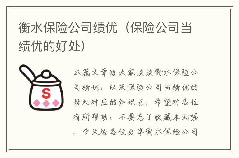 衡水保险公司绩优（保险公司当绩优的好处）