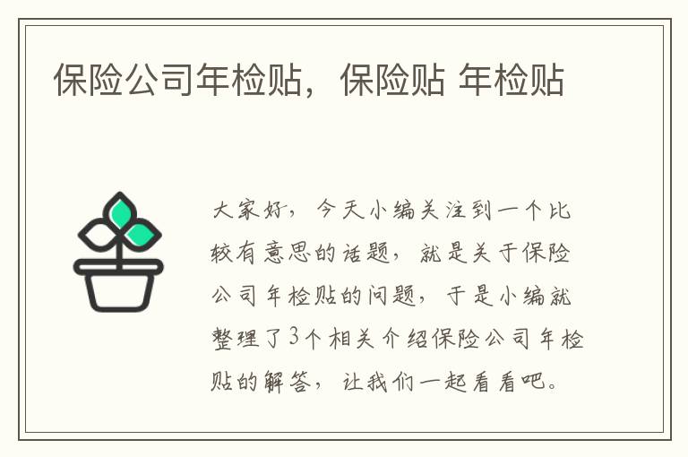 保险公司年检贴，保险贴 年检贴