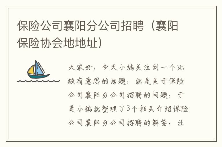 保险公司襄阳分公司招聘（襄阳保险协会地地址）