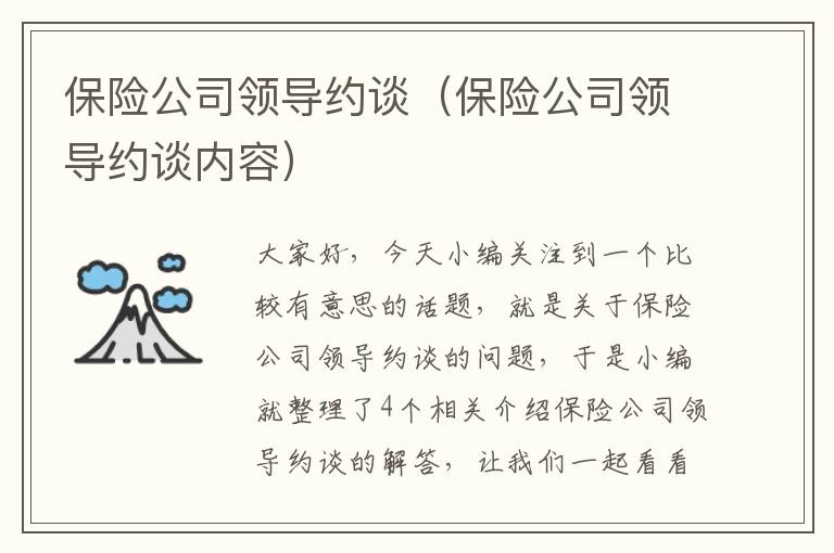 保险公司领导约谈（保险公司领导约谈内容）