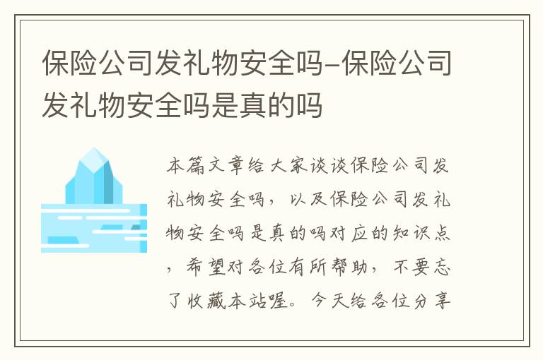 保险公司发礼物安全吗-保险公司发礼物安全吗是真的吗