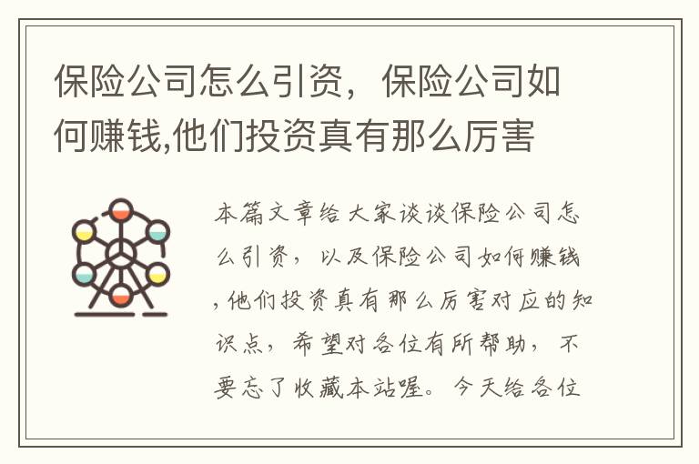 保险公司怎么引资，保险公司如何赚钱,他们投资真有那么厉害