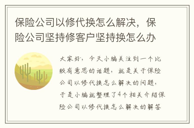 保险公司以修代换怎么解决，保险公司坚持修客户坚持换怎么办