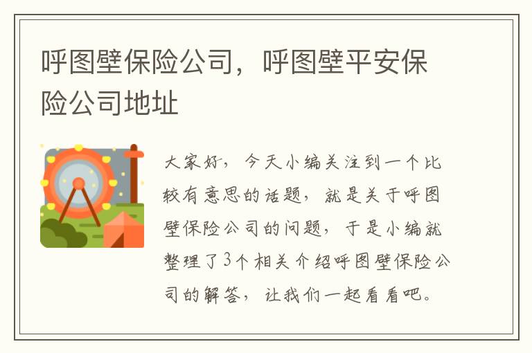 呼图壁保险公司，呼图壁平安保险公司地址