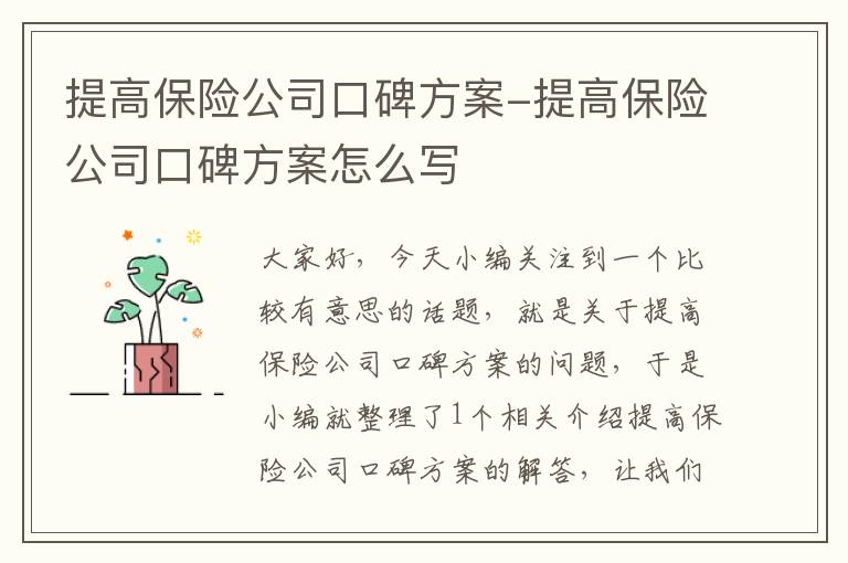 提高保险公司口碑方案-提高保险公司口碑方案怎么写