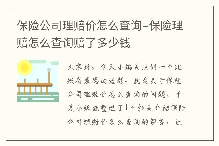 保险公司理赔价怎么查询-保险理赔怎么查询赔了多少钱