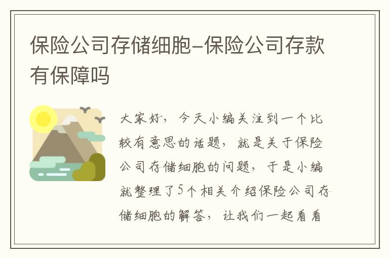 保险公司存储细胞-保险公司存款有保障吗