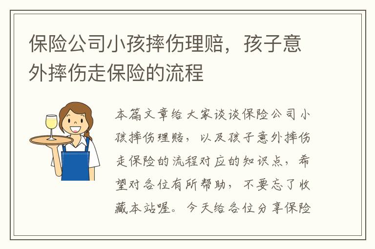 保险公司小孩摔伤理赔，孩子意外摔伤走保险的流程