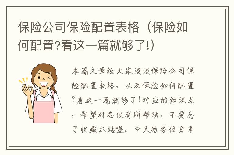 保险公司保险配置表格（保险如何配置?看这一篇就够了!）