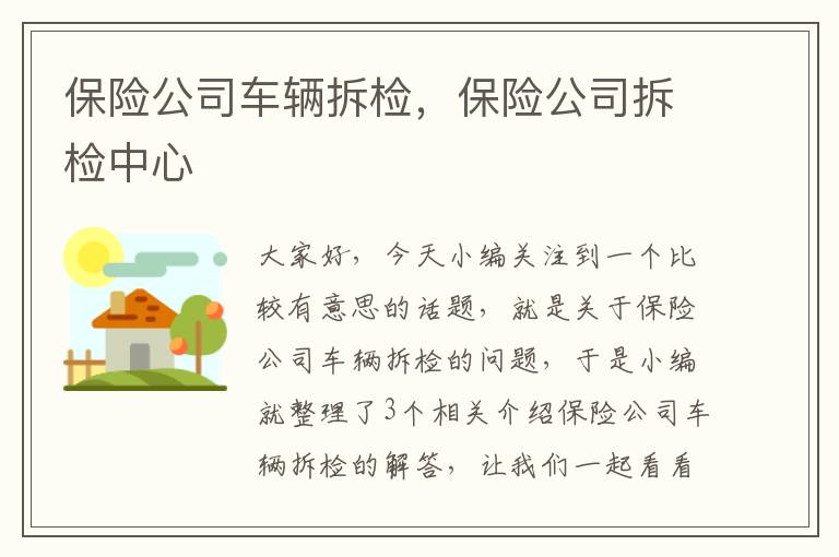 保险公司车辆拆检，保险公司拆检中心