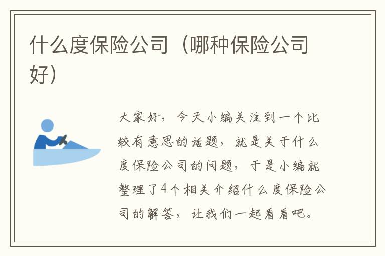 什么度保险公司（哪种保险公司好）