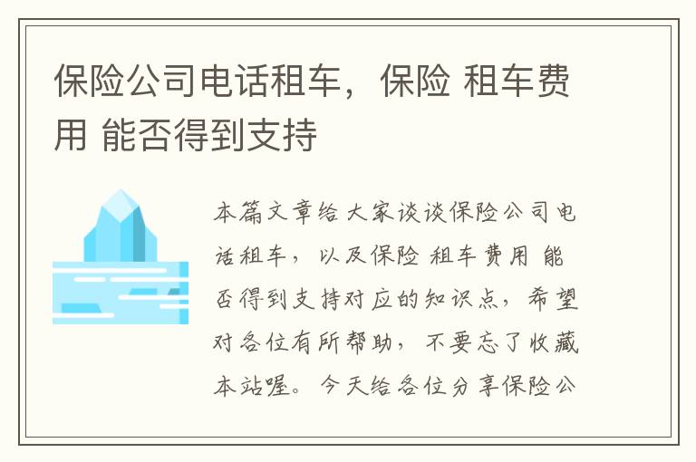 保险公司电话租车，保险 租车费用 能否得到支持