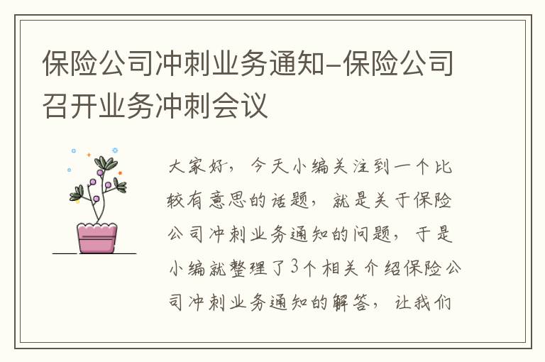 保险公司冲刺业务通知-保险公司召开业务冲刺会议