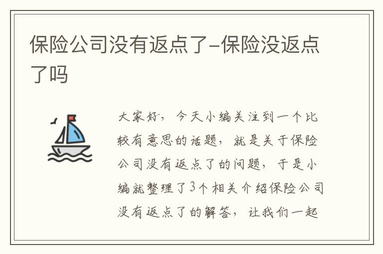 保险公司没有返点了-保险没返点了吗