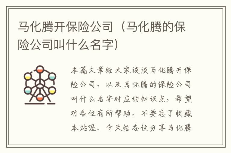 马化腾开保险公司（马化腾的保险公司叫什么名字）