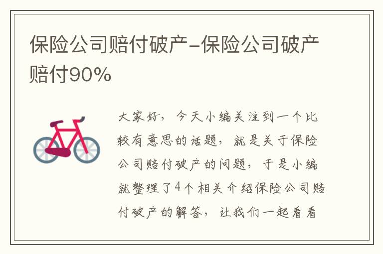 保险公司赔付破产-保险公司破产赔付90%