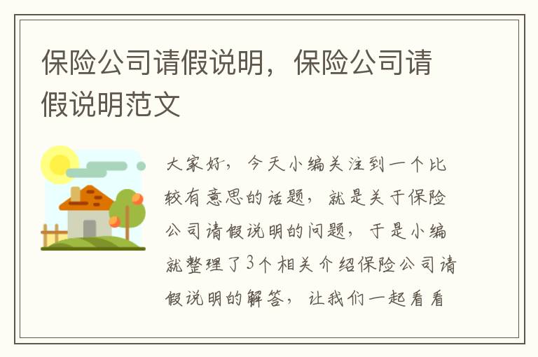 保险公司请假说明，保险公司请假说明范文