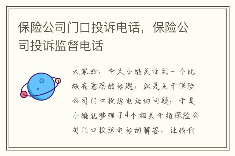 保险公司门口投诉电话，保险公司投诉监督电话