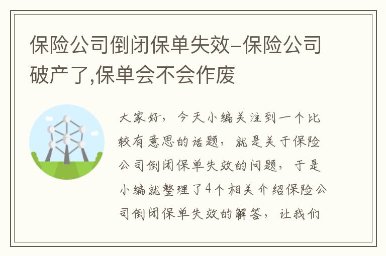 保险公司倒闭保单失效-保险公司破产了,保单会不会作废