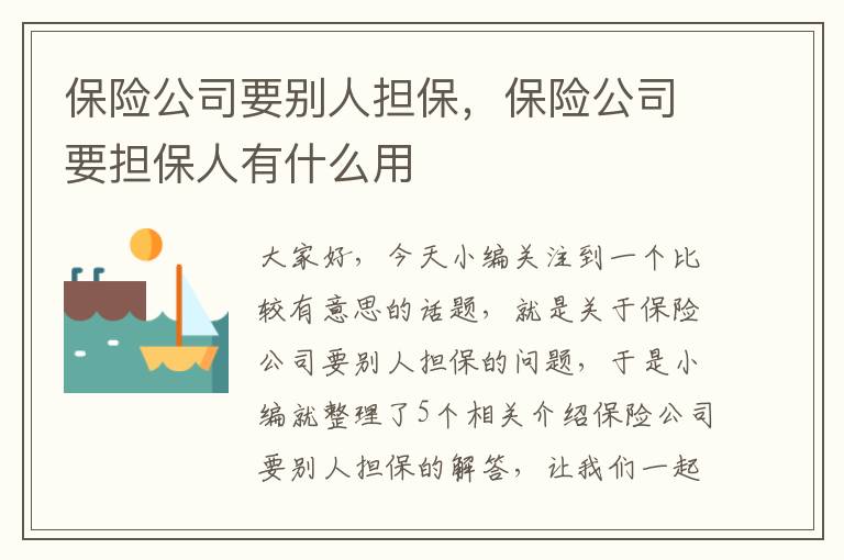 保险公司要别人担保，保险公司要担保人有什么用