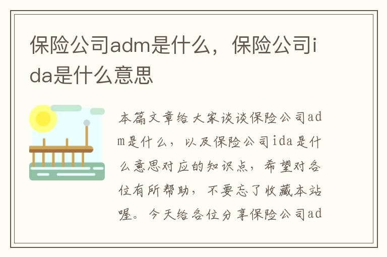 保险公司adm是什么，保险公司ida是什么意思